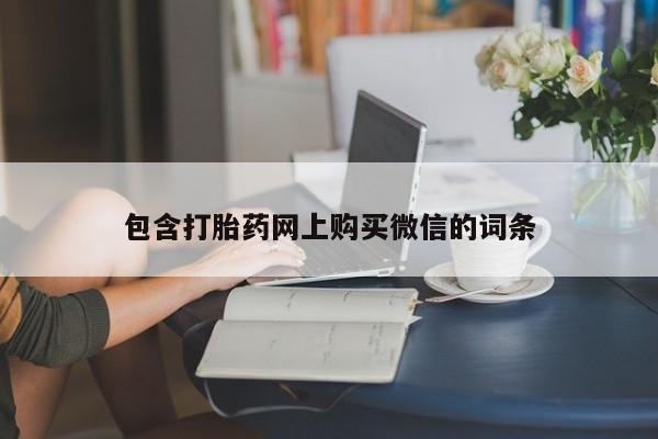 私人买的打胎药的微信包含打胎药网上购买微信的词条