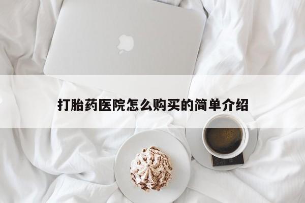 私人买的打胎药的微信打胎药医院怎么购买的简单介绍
