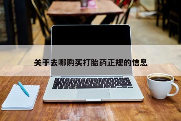 私人买的打胎药的微信关于去哪购买打胎药正规的信息
