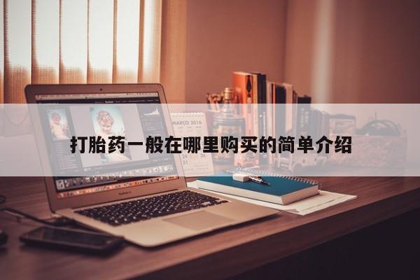 私人买的打胎药的微信打胎药一般在哪里购买的简单介绍