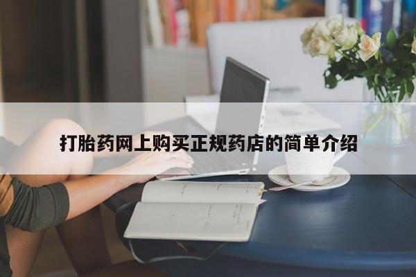 私人买的打胎药的微信打胎药网上购买正规药店的简单介绍