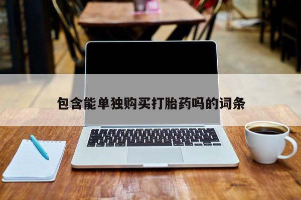 私人买的打胎药的微信包含能单独购买打胎药吗的词条
