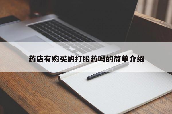 私人买的打胎药的微信药店有购买的打胎药吗的简单介绍