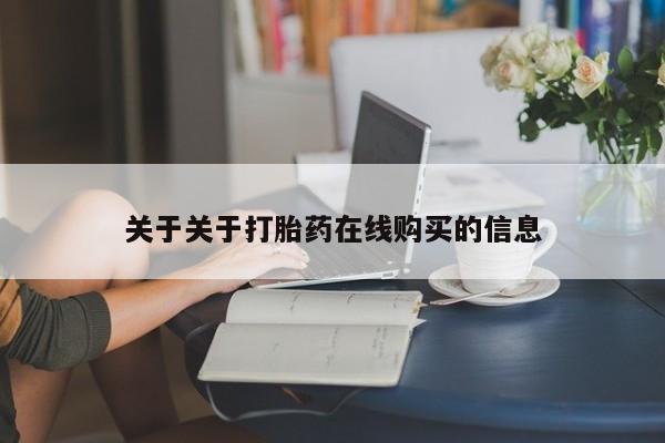 私人买的打胎药的微信关于关于打胎药在线购买的信息