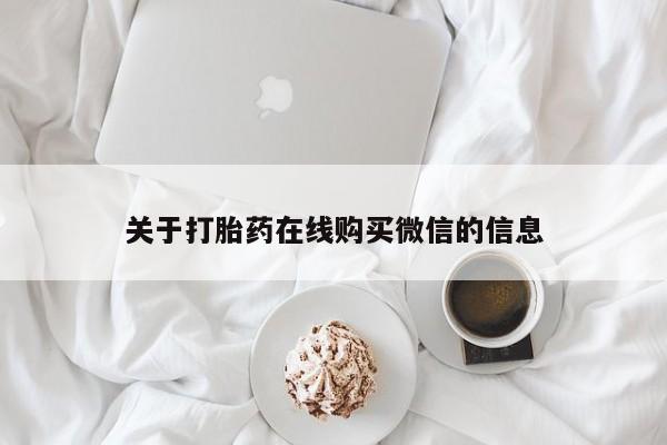 私人买的打胎药的微信关于打胎药在线购买微信的信息