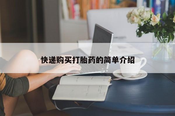 私人买的打胎药的微信快递购买打胎药的简单介绍