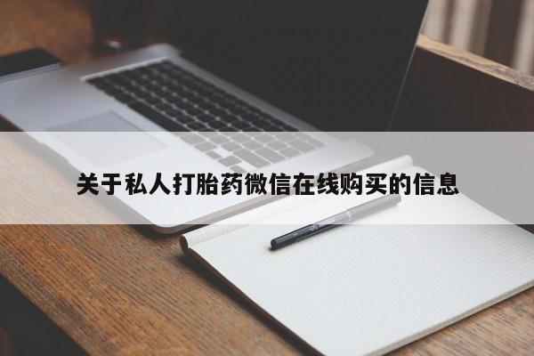 私人买的打胎药的微信要闻 第358页