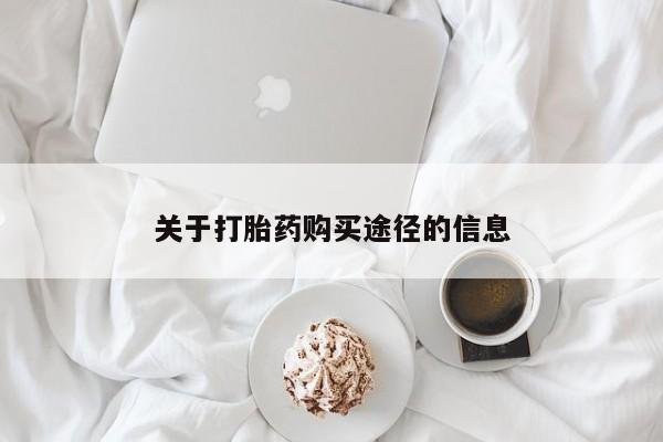 私人买的打胎药的微信关于打胎药购买途径的信息