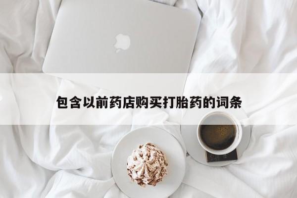 私人买的打胎药的微信包含以前药店购买打胎药的词条