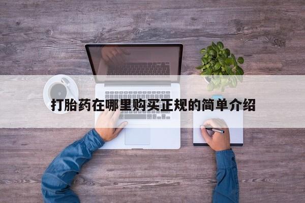私人买的打胎药的微信打胎药在哪里购买正规的简单介绍