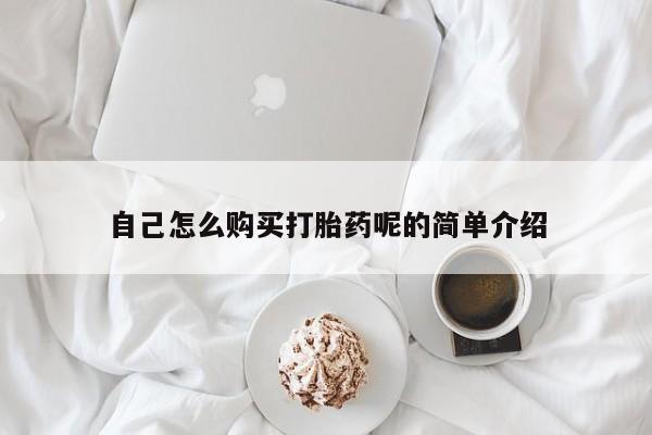 私人买的打胎药的微信自己怎么购买打胎药呢的简单介绍