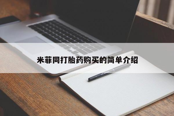 私人买的打胎药的微信米菲同打胎药购买的简单介绍