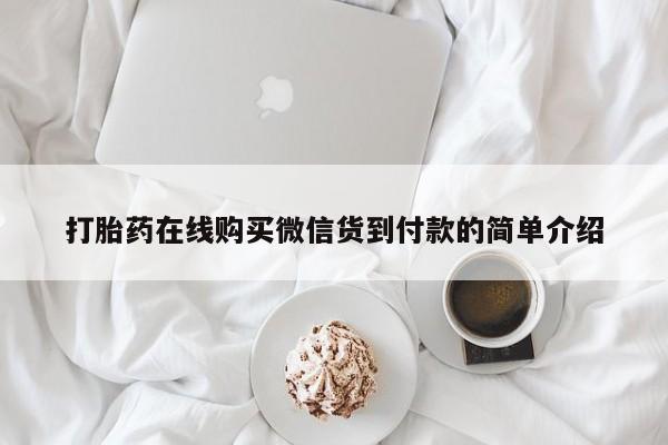 私人买的打胎药的微信打胎药在线购买微信货到付款的简单介绍